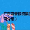 廣東盛譽投資集團有限公司（關(guān)于廣東盛譽投資集團有限公司介紹）