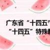 廣東省“十四五”特殊教育發(fā)展提升行動計劃（關(guān)于廣東省“十四五”特殊教育發(fā)展提升行動計劃介紹）