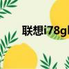 聯(lián)想i78gb和16gb區(qū)別（聯(lián)想I780）