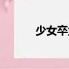 少女卒業(yè)（關(guān)于少女卒業(yè)簡介）
