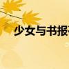 少女與書報亭（關于少女與書報亭簡介）