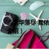 當繁華落盡 我依然在這里（關(guān)于當繁華落盡 我依然在這里介紹）