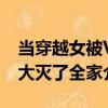 當(dāng)穿越女被V大滅了全家（關(guān)于當(dāng)穿越女被V大滅了全家介紹）