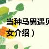 當(dāng)種馬男遇見種田女（關(guān)于當(dāng)種馬男遇見種田女介紹）