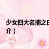 少女四大名捕之白銀慘案（關(guān)于少女四大名捕之白銀慘案簡介）