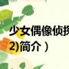 少女偶像偵探團(tuán)(12)（關(guān)于少女偶像偵探團(tuán)(12)簡介）
