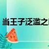 當(dāng)王子泛濫之時（關(guān)于當(dāng)王子泛濫之時介紹）