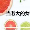 當(dāng)老大的女孩（關(guān)于當(dāng)老大的女孩介紹）