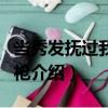 當(dāng)秀發(fā)撫過我的鋼槍（關(guān)于當(dāng)秀發(fā)撫過我的鋼槍介紹）