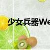 少女兵器Web（關(guān)于少女兵器Web簡(jiǎn)介）