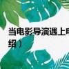 當(dāng)電影導(dǎo)演遇上電影理論（關(guān)于當(dāng)電影導(dǎo)演遇上電影理論介紹）