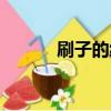 刷子的繪本故事（刷子的英文）