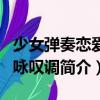 少女彈奏戀愛的詠嘆調(diào)（關(guān)于少女彈奏戀愛的詠嘆調(diào)簡介）