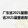 廣東省2021屆普通高校畢業(yè)生系列供需見面活動(dòng)（關(guān)于廣東省2021屆普通高校畢業(yè)生系列供需見面活動(dòng)介紹）