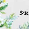 少女塔（關(guān)于少女塔簡介）