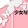 少女與海（關(guān)于少女與海簡介）
