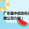 廣東盈中自動(dòng)化設(shè)備有限公司（關(guān)于廣東盈中自動(dòng)化設(shè)備有限公司介紹）