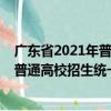 廣東省2021年普通高校招生統(tǒng)一考試（關(guān)于廣東省2021年普通高校招生統(tǒng)一考試介紹）