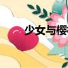 少女與櫻桃（關于少女與櫻桃簡介）