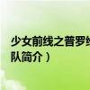 少女前線之普羅維登斯小隊(duì)（關(guān)于少女前線之普羅維登斯小隊(duì)簡(jiǎn)介）