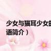 少女與貓耳少女的同居物語（關(guān)于少女與貓耳少女的同居物語簡介）