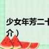 少女年芳二十有八（關(guān)于少女年芳二十有八簡介）