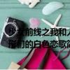 少女前線之我和人形們的白色戀歌（關(guān)于少女前線之我和人形們的白色戀歌簡(jiǎn)介）
