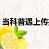 當(dāng)科普遇上傳播（關(guān)于當(dāng)科普遇上傳播介紹）