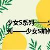 少女S系列——少女S前傳：藍(lán)眼睛的Verlit（關(guān)于少女S系列——少女S前傳：藍(lán)眼睛的Verlit簡介）