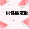 同性朋友超出友情的表現(xiàn)（同性男電影）