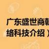 廣東盛世商朝網(wǎng)絡(luò)科技（關(guān)于廣東盛世商朝網(wǎng)絡(luò)科技介紹）