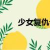 少女復(fù)仇記（關(guān)于少女復(fù)仇記簡介）