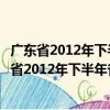 廣東省2012年下半年省屬會(huì)計(jì)從業(yè)資格考試通知（關(guān)于廣東省2012年下半年省屬會(huì)計(jì)從業(yè)資格考試通知介紹）