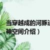 當(dāng)穿越成的河豚進(jìn)入主神空間（關(guān)于當(dāng)穿越成的河豚進(jìn)入主神空間介紹）
