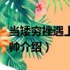 當(dāng)矮窮挫遇上高富帥（關(guān)于當(dāng)矮窮挫遇上高富帥介紹）