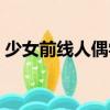 少女前線人偶學(xué)（關(guān)于少女前線人偶學(xué)簡(jiǎn)介）