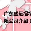 廣東盛遠招標有限公司（關(guān)于廣東盛遠招標有限公司介紹）