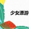 少女漂游記（關(guān)于少女漂游記簡介）