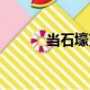 當(dāng)石壕吏（關(guān)于當(dāng)石壕吏介紹）