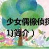 少女偶像偵探團(01)（關(guān)于少女偶像偵探團(01)簡介）