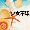 少女不畢業(yè)（關于少女不畢業(yè)簡介）