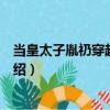 當(dāng)皇太子胤礽穿越到現(xiàn)代（關(guān)于當(dāng)皇太子胤礽穿越到現(xiàn)代介紹）