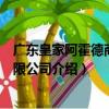 廣東皇家阿霍德商業(yè)有限公司（關(guān)于廣東皇家阿霍德商業(yè)有限公司介紹）