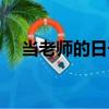 當(dāng)老師的日子（關(guān)于當(dāng)老師的日子介紹）