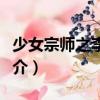 少女宗師之李恩熙（關(guān)于少女宗師之李恩熙簡介）