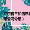 廣東省三和信息科技有限公司（關(guān)于廣東省三和信息科技有限公司介紹）