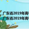 廣東省2019年高考志愿填報(bào)技巧與考生職業(yè)規(guī)劃指引（關(guān)于廣東省2019年高考志愿填報(bào)技巧與考生職業(yè)規(guī)劃指引介紹）