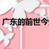 廣東的前世今生（關(guān)于廣東的前世今生介紹）