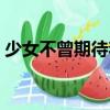 少女不曾期待著（關于少女不曾期待著簡介）