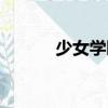 少女學(xué)園（關(guān)于少女學(xué)園簡介）